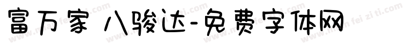 富万家 八骏达字体转换